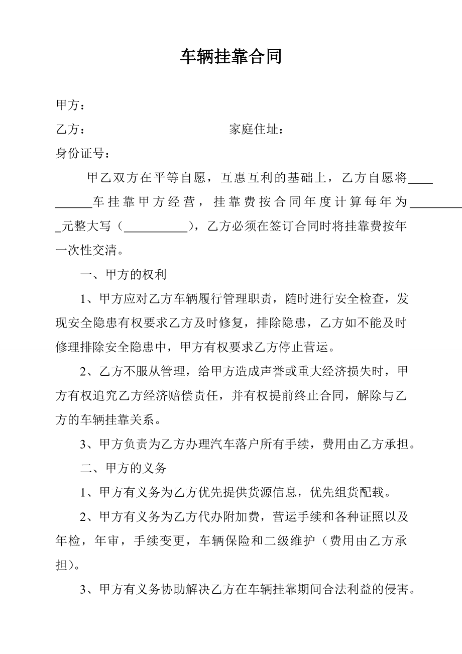 车辆挂靠合同.doc_第1页