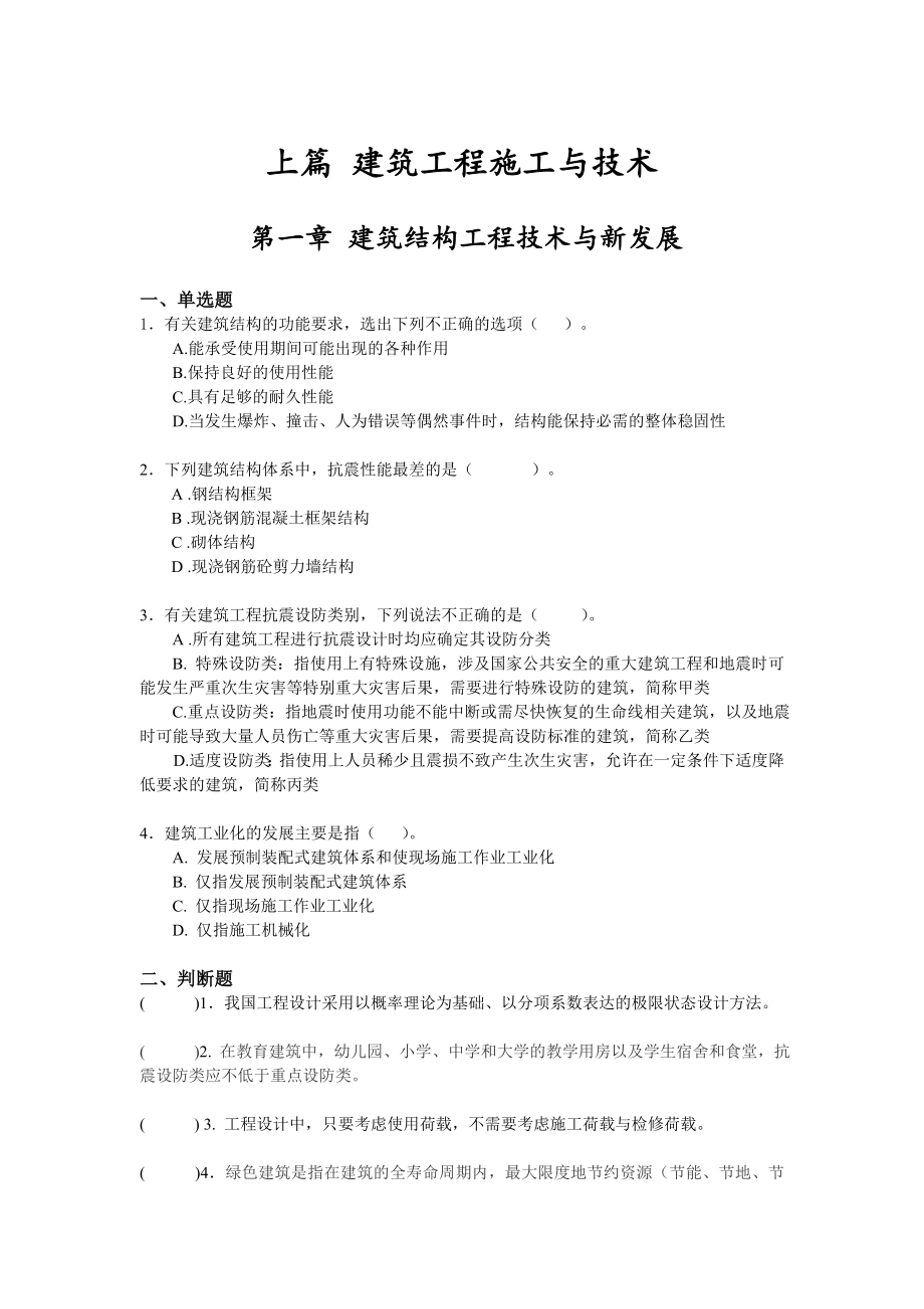 江苏省二级建造师继续教育建筑试题及答案.doc_第1页