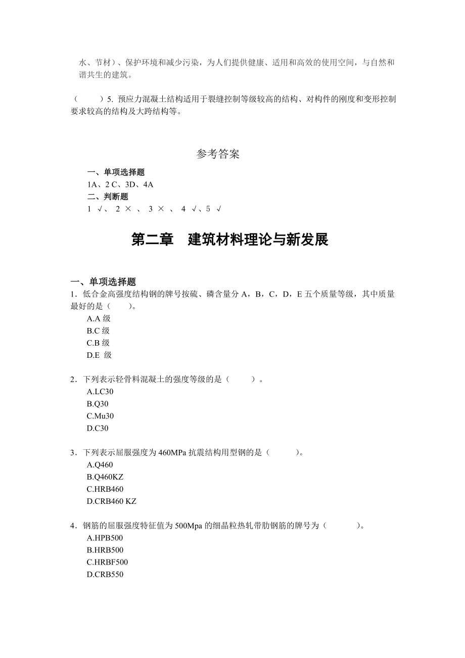 江苏省二级建造师继续教育建筑试题及答案.doc_第2页