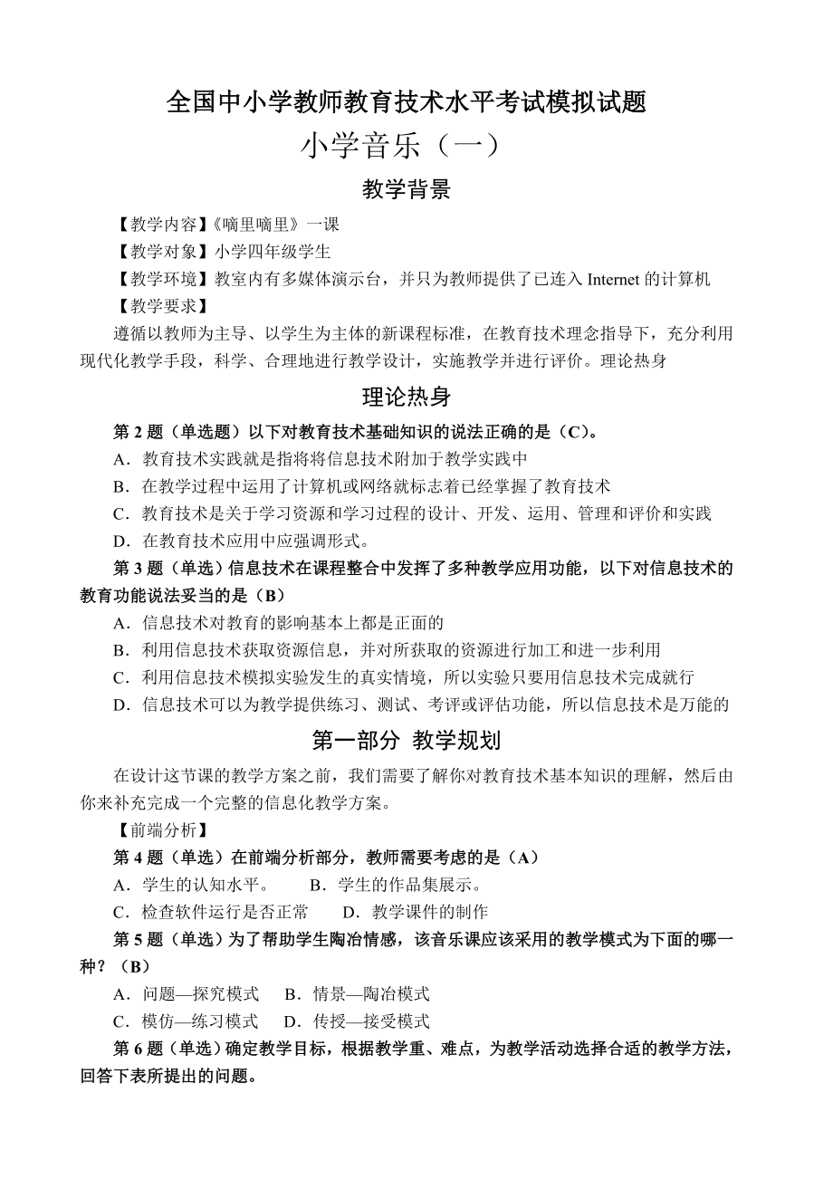 全国中小学教师教育技术水平考试模拟试题小学音乐1.doc_第1页