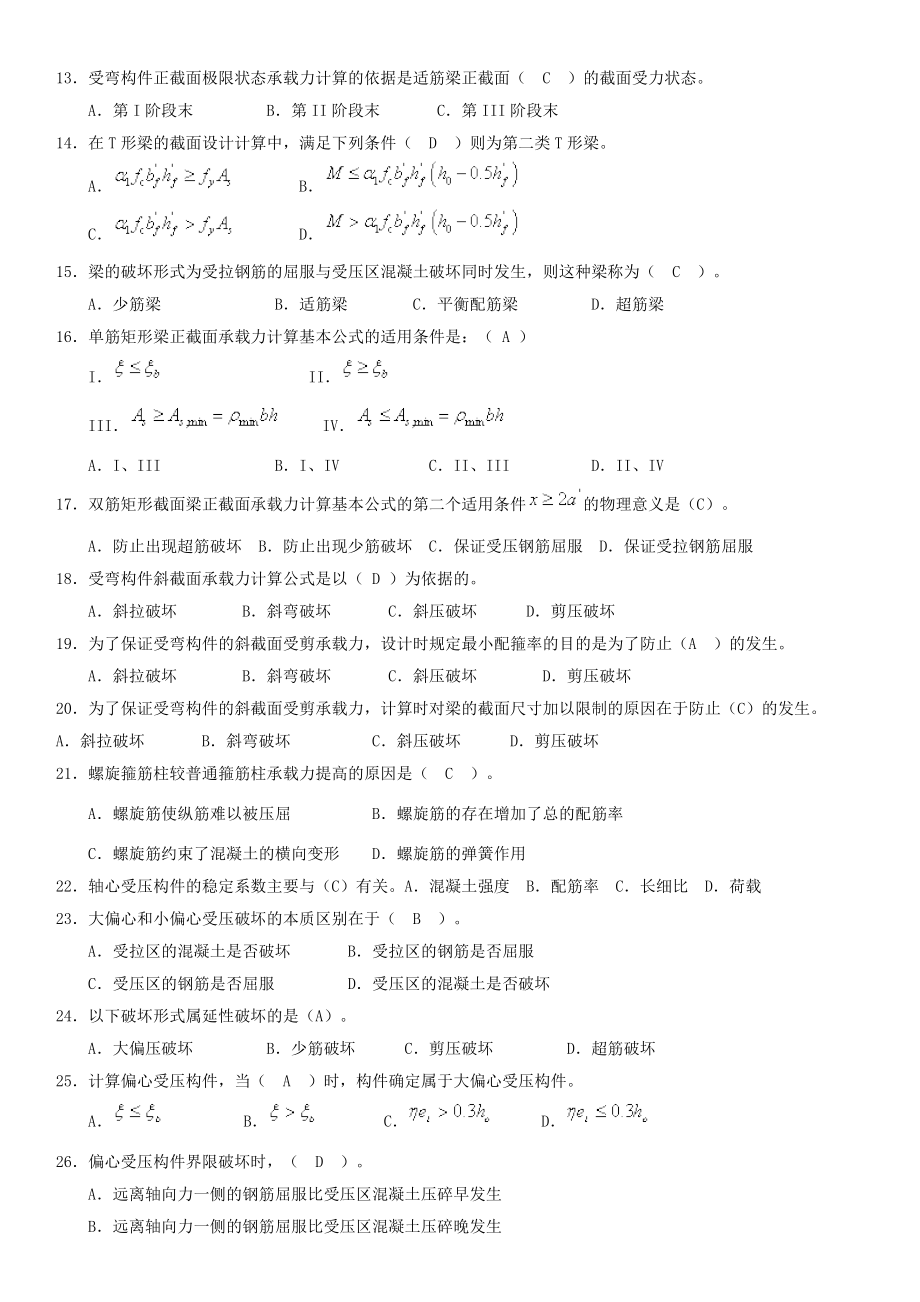 最新电大《混凝土结构设计原理》期末复习考试试题及参考答案资料小抄.doc_第2页