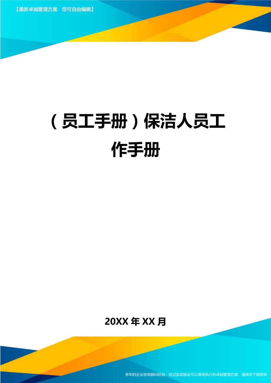 2020年员工手册保洁人员工作手册完整版.doc_第1页