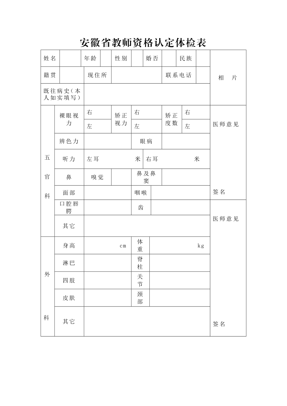 安徽省教师资格认定体检表.doc_第1页