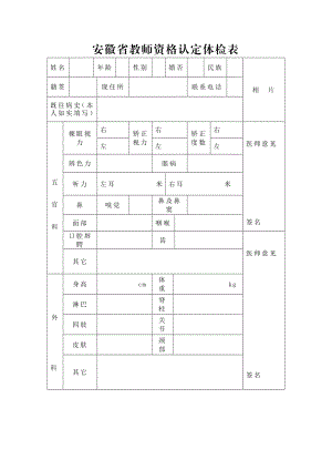 安徽省教师资格认定体检表.doc