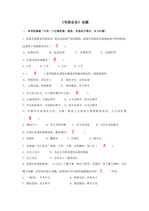 福建省导游服务职业技能大赛理论题库.doc