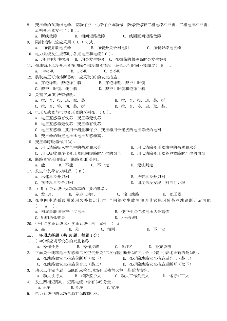 变电运维第1次普考试卷(一)有答案.doc_第2页