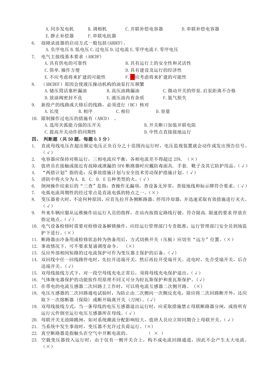 变电运维第1次普考试卷(一)有答案.doc_第3页