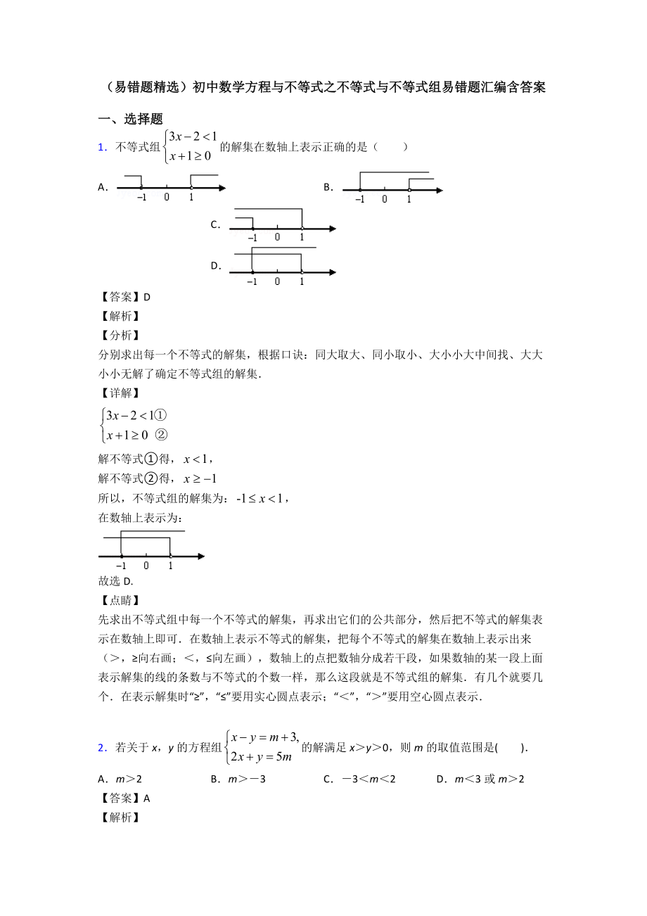 (易错题精选)初中数学方程与不等式之不等式与不等式组易错题汇编含答案.doc_第1页