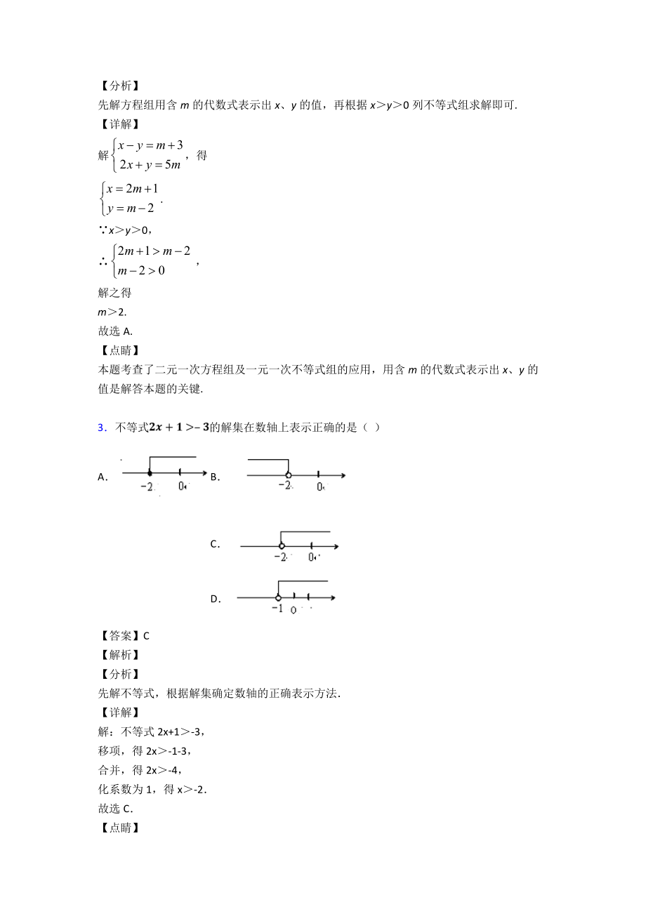 (易错题精选)初中数学方程与不等式之不等式与不等式组易错题汇编含答案.doc_第2页