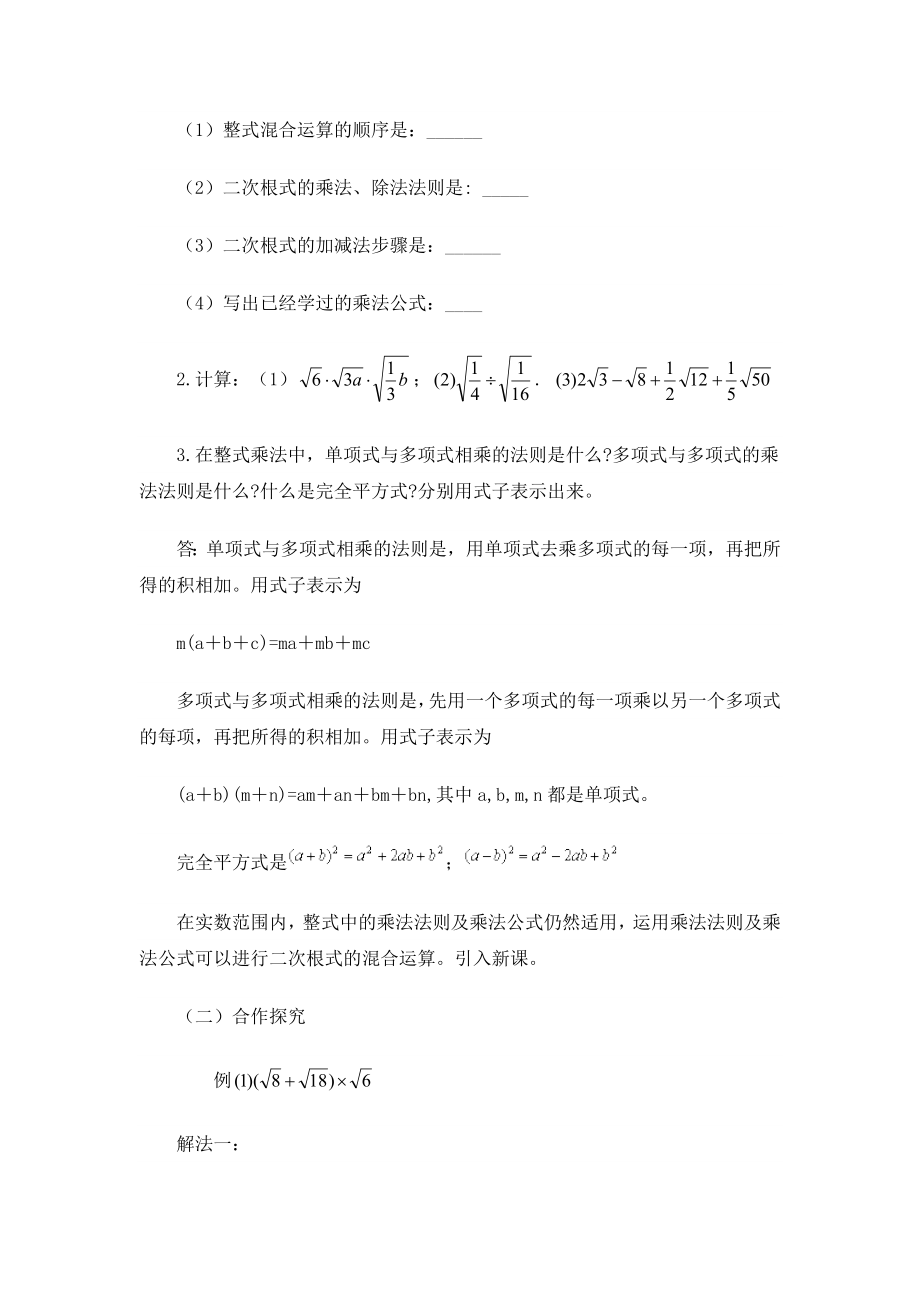 二次根式混合运算教案.doc_第2页