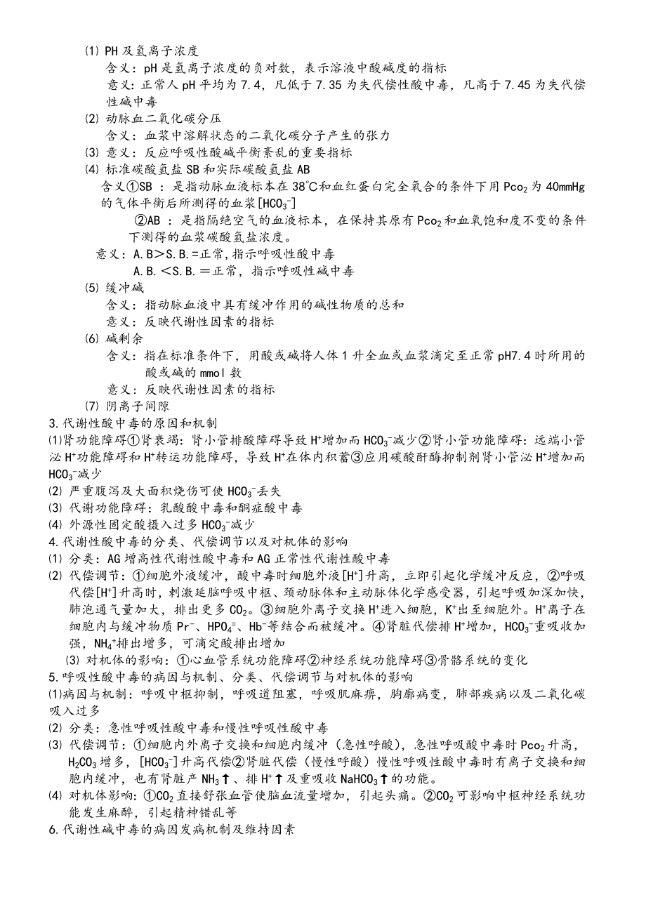 病理生理学考试重点笔记(精华).doc_第3页