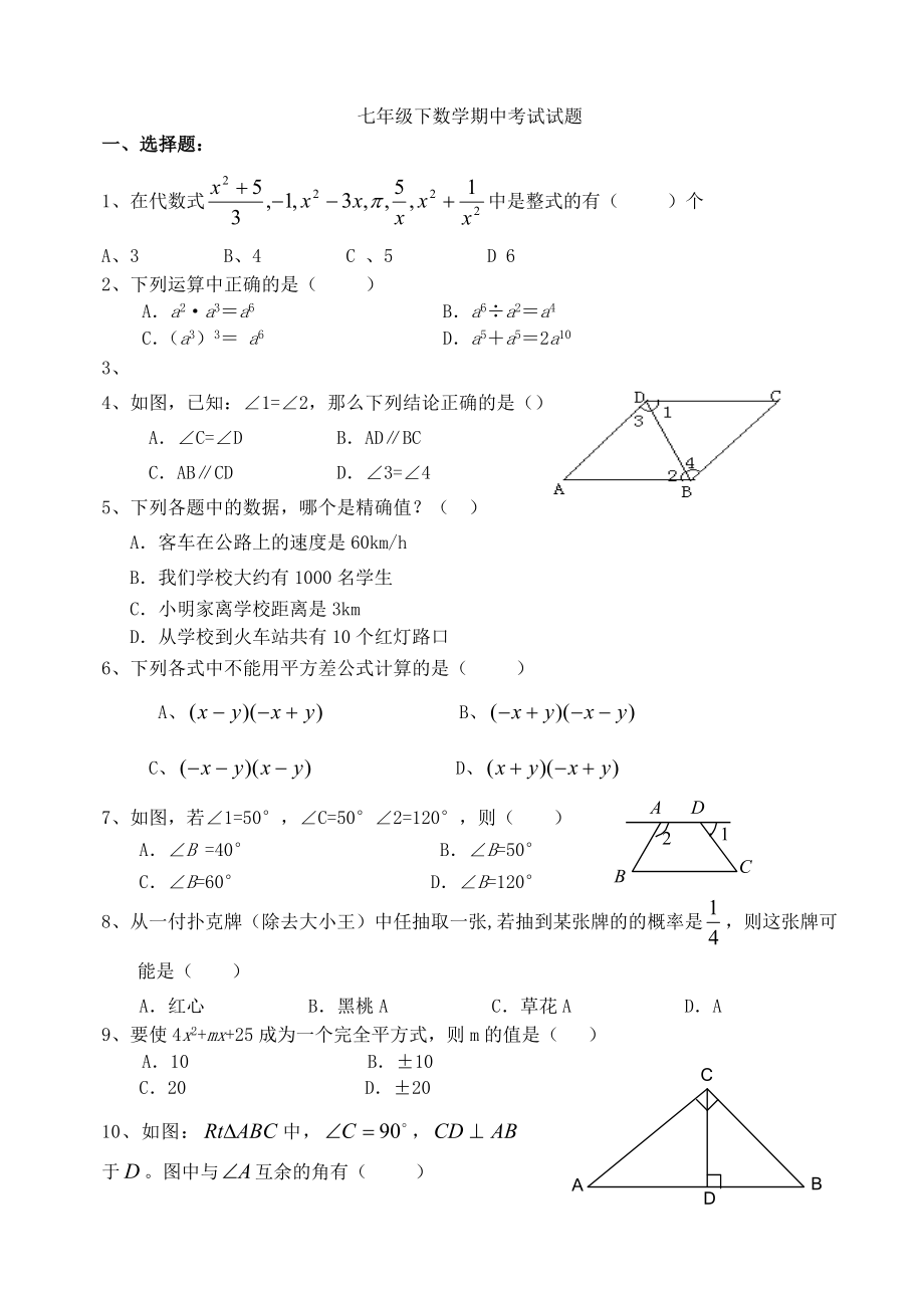 七级下数学期中考试试题.doc_第1页