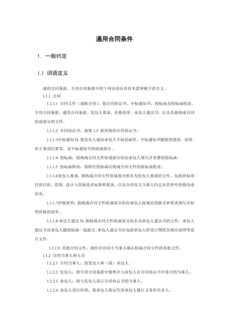 九部委EPC总包合同通用合同条款.doc_第1页