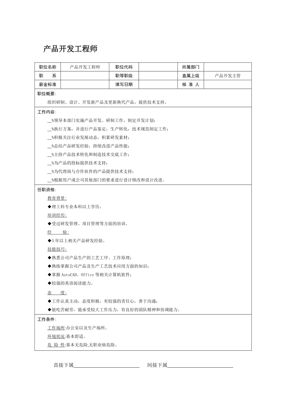 （精品）155职位说明书产品开发工程师.doc_第1页