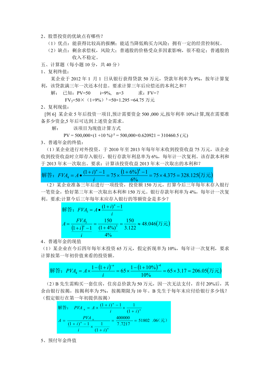 财务管理考试复习各章重点.doc_第2页