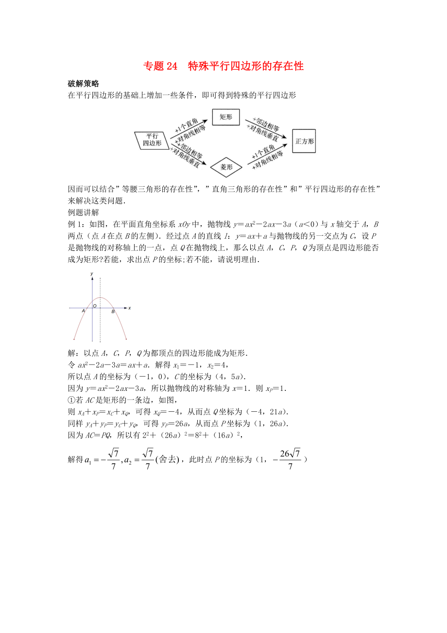 中考数学压轴题专项汇编专题24特殊平行四边形的存在性.doc_第1页