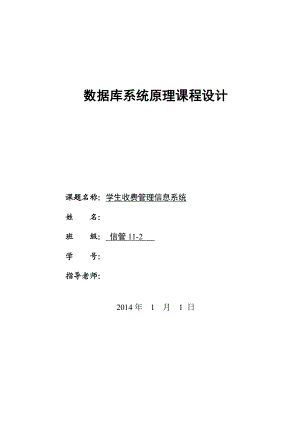 数据库系统原理课程设计学生注册缴费管理系统的分析与设计.doc