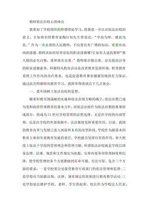 教师依法治校心得体会.docx