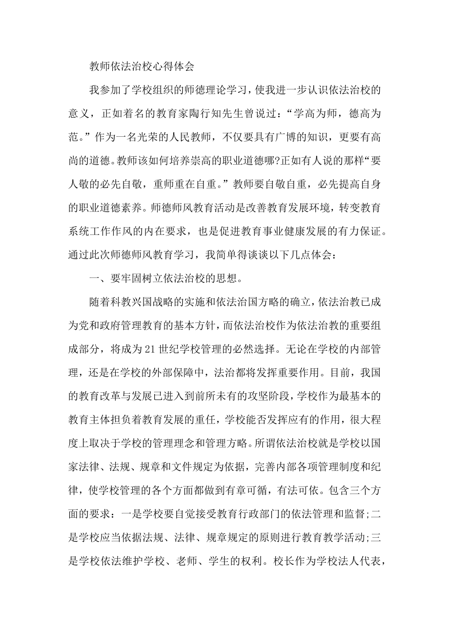 教师依法治校心得体会.docx_第1页