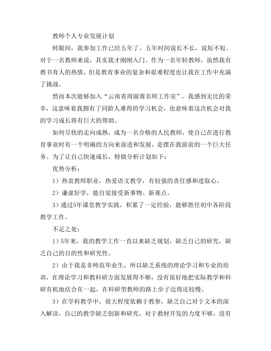 教师个人专业发展计划.doc_第1页