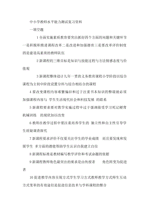 中小学教师职称晋升水平能力测试考试小抄(最新精华版).doc