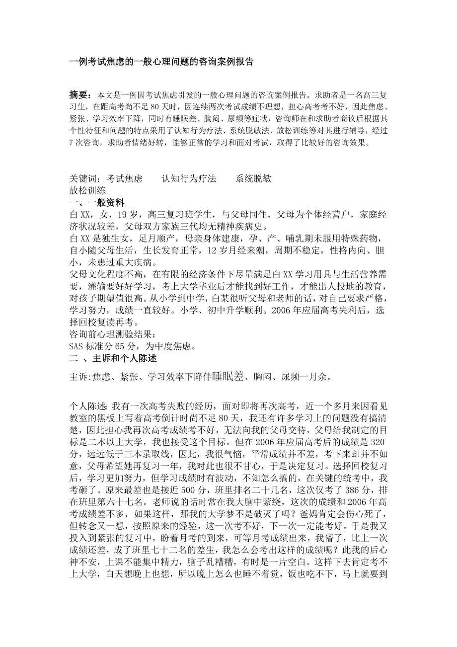 国家心理咨询师考试二级通关必备（答辩论文必备）：一例考试焦虑的一般心理问题的咨询案例报告.doc_第1页