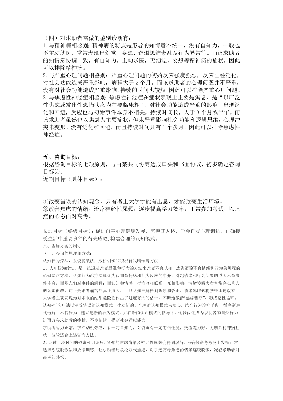 国家心理咨询师考试二级通关必备（答辩论文必备）：一例考试焦虑的一般心理问题的咨询案例报告.doc_第3页