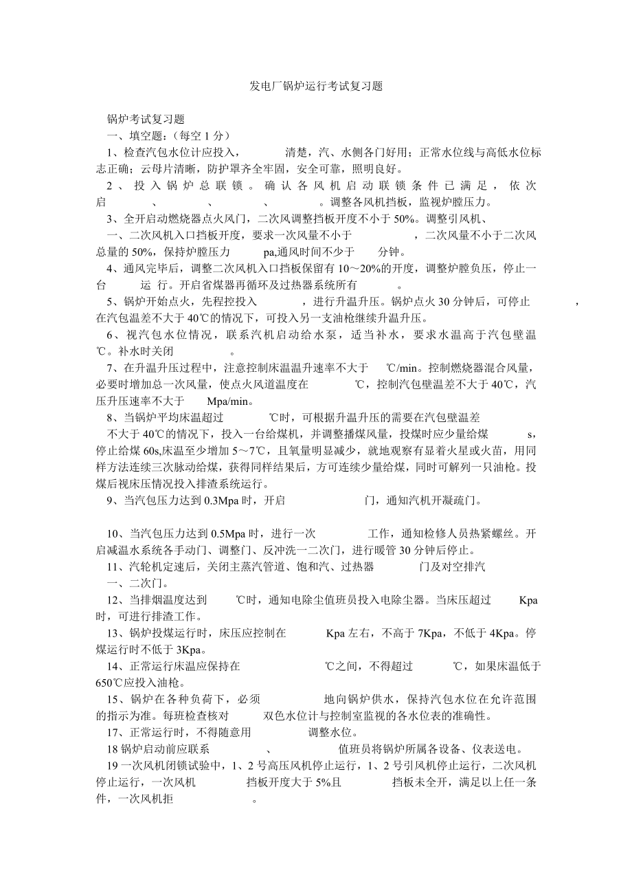 发电厂锅炉运行考试复习题.doc_第1页