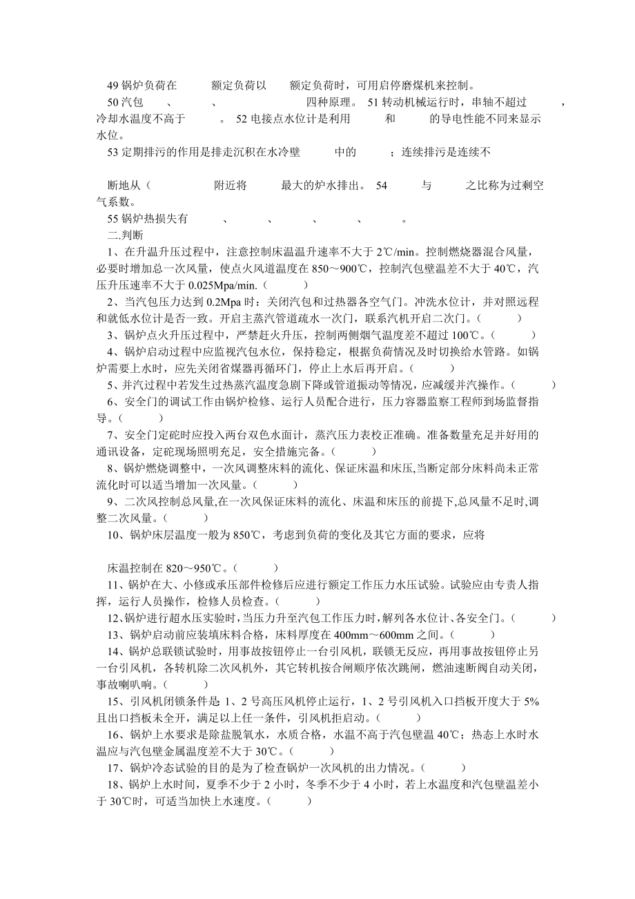 发电厂锅炉运行考试复习题.doc_第3页