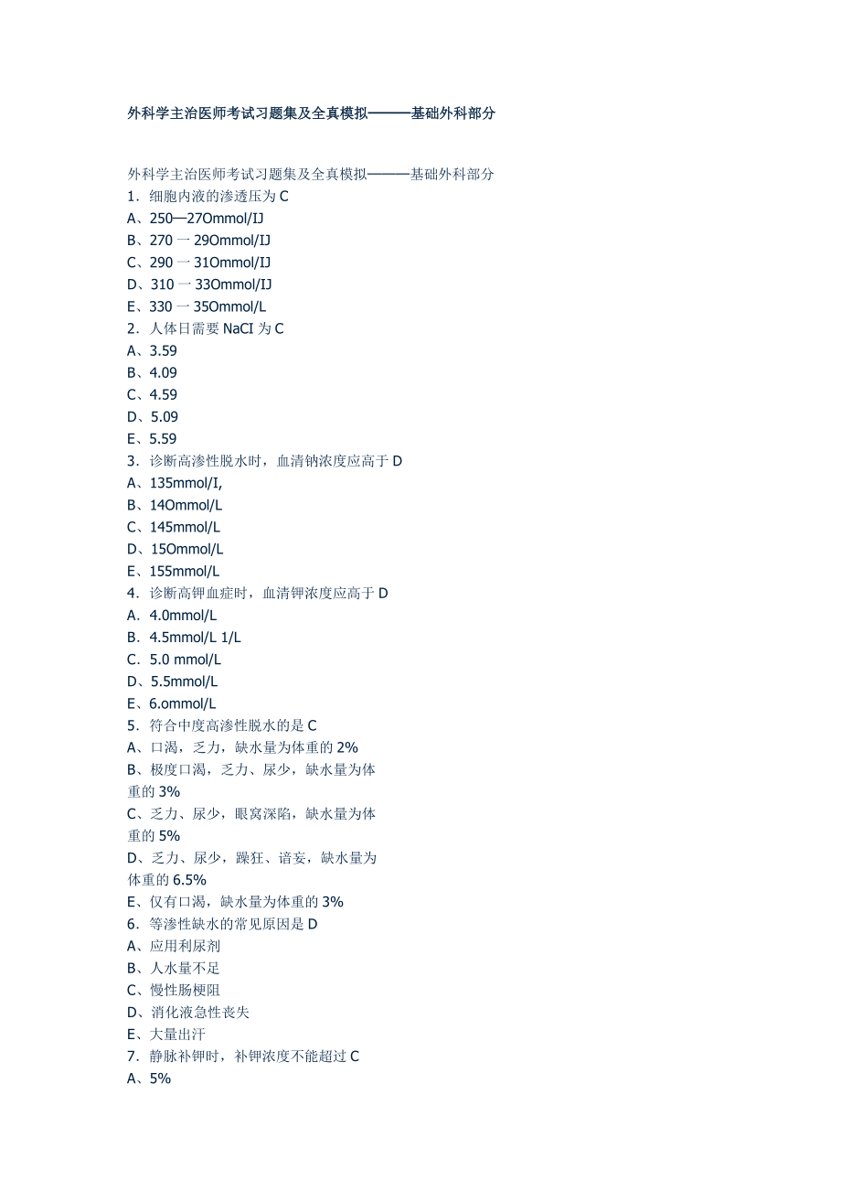 外科学主治医师考试习题集及全真模拟.doc_第1页