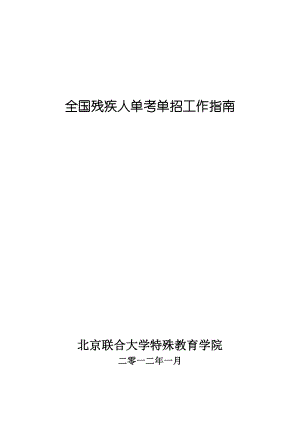 残疾人高等教育入学单考单招考试说明(听障生)特殊教育学院北京....doc