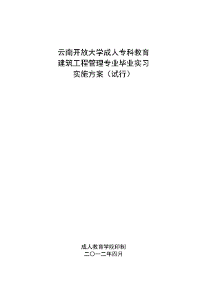 成人专科教育 建筑工程管理专业毕业实习实施方案.doc