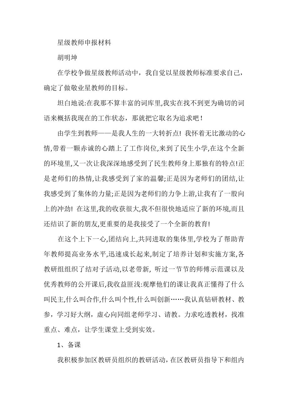 星级教师申报材料.doc_第1页