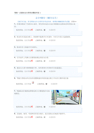 驾校一点通安全文明常识模拟考试 科目四题库2.doc