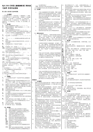 最新,电大《学前儿童,健康教育》期末考试,答案,精品小抄（考试必过版）.doc