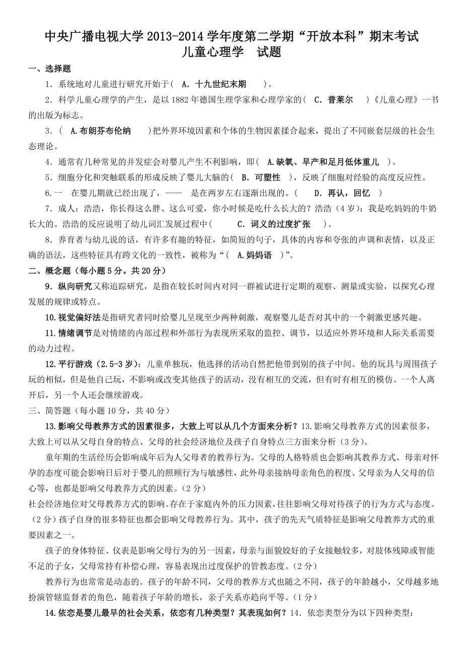 电大开放本科《儿童心理学》期末复习试题及答案考试资料小抄.doc_第1页