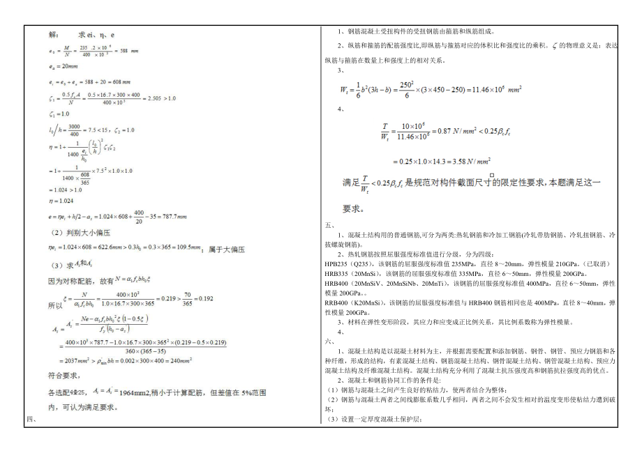 西南大学(0761)《钢筋混凝土结构基本原理》大作业A考试标准答案.doc_第2页