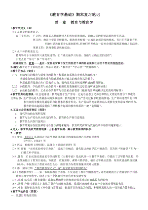 《教育学基础》期末复习资料.doc