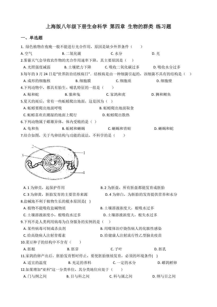 上海版八年级下册生命科学-第四章-生物的群类-练习题.docx_第1页