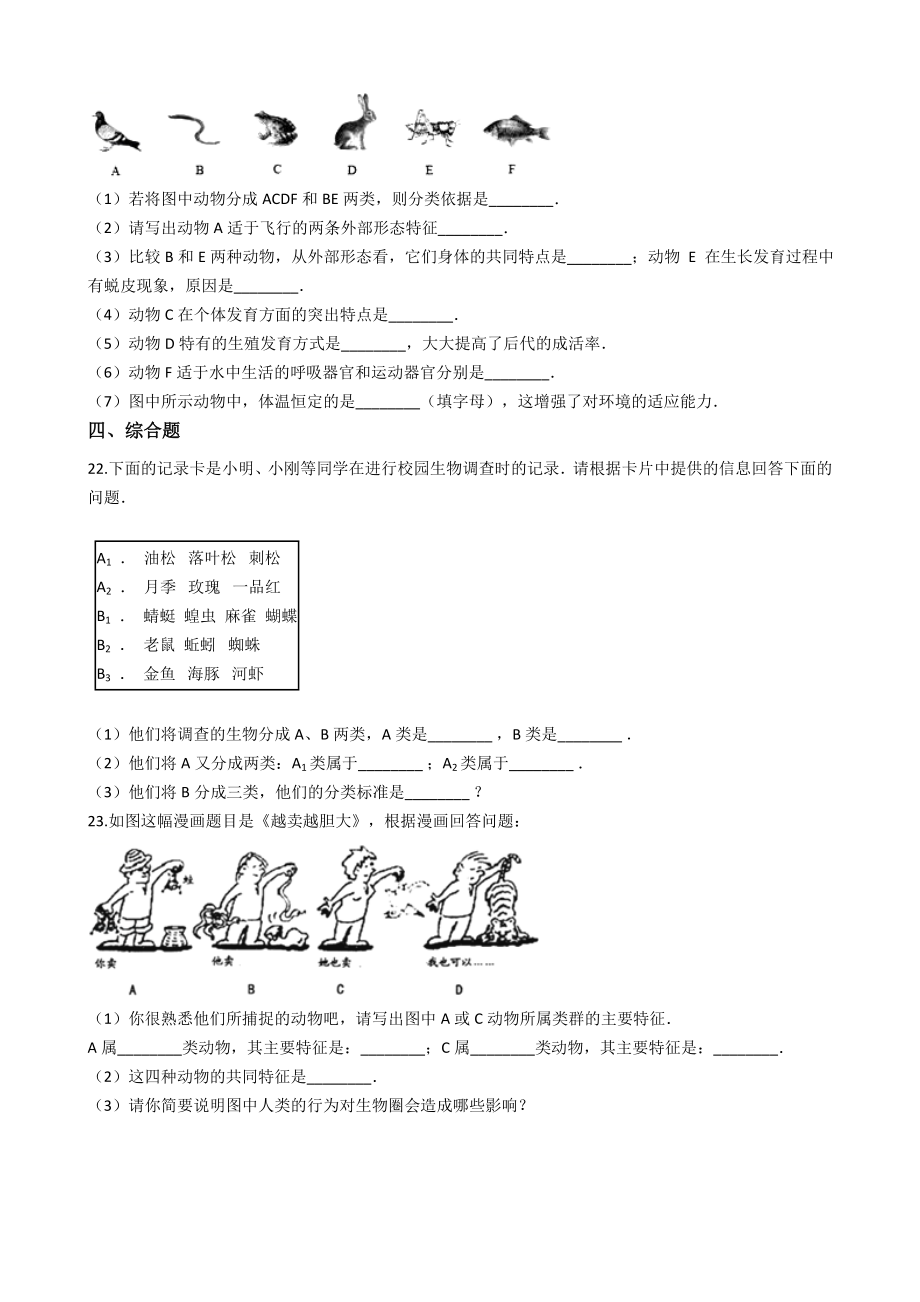 上海版八年级下册生命科学-第四章-生物的群类-练习题.docx_第3页