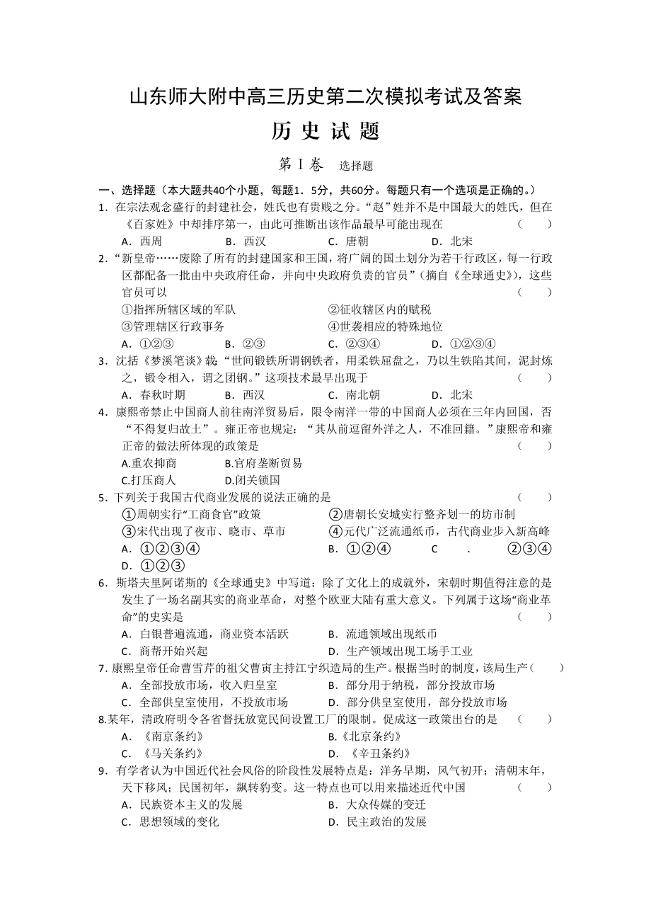 山东师大附中高三历史第二次模拟考试及答案.doc_第1页