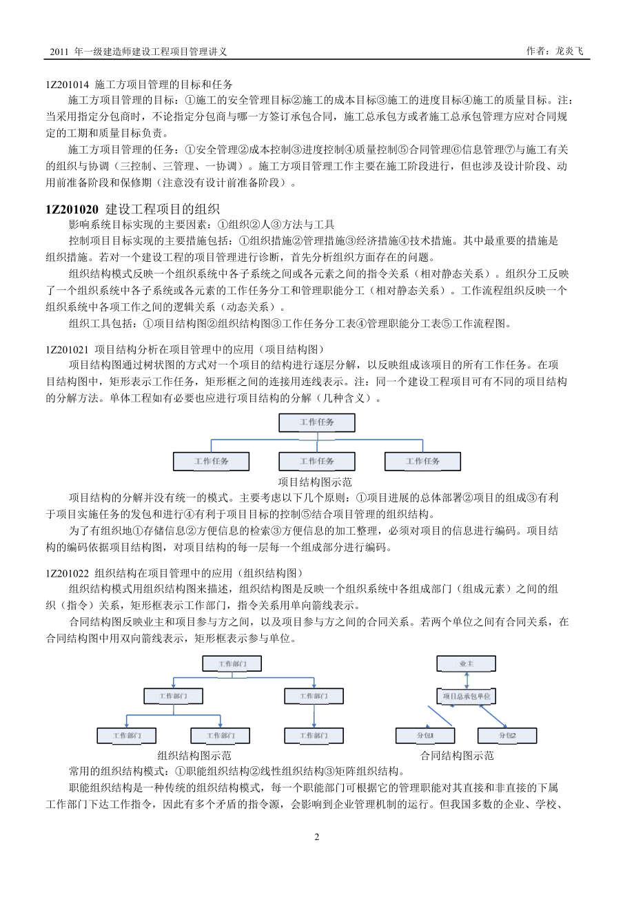 一级建造师建设工程项目管理讲义（龙炎飞）.doc_第2页