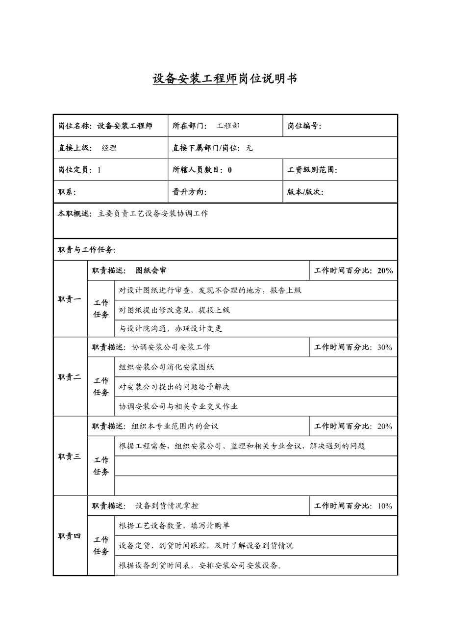 设备安装工程师岗位说明书.doc_第1页