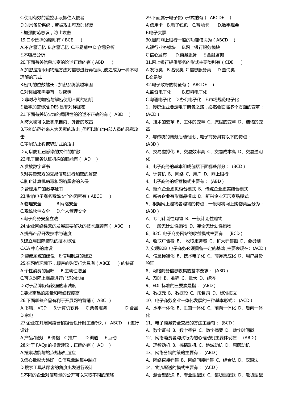 最新广播电视大学（电大）期末考试《电子商务概论》课程考试重点复习试题及标准答案.doc_第3页