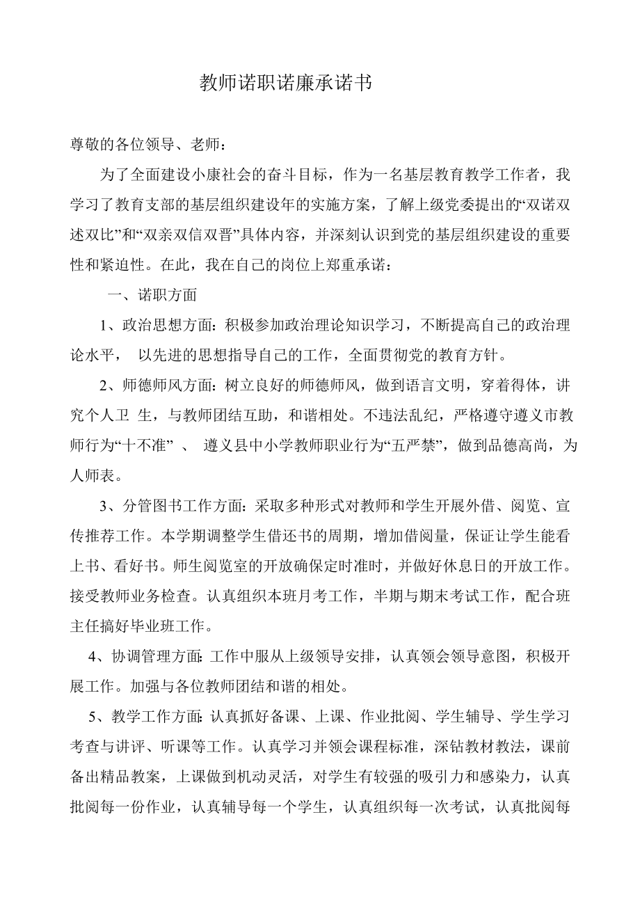 教师诺职诺廉承诺书.doc_第1页