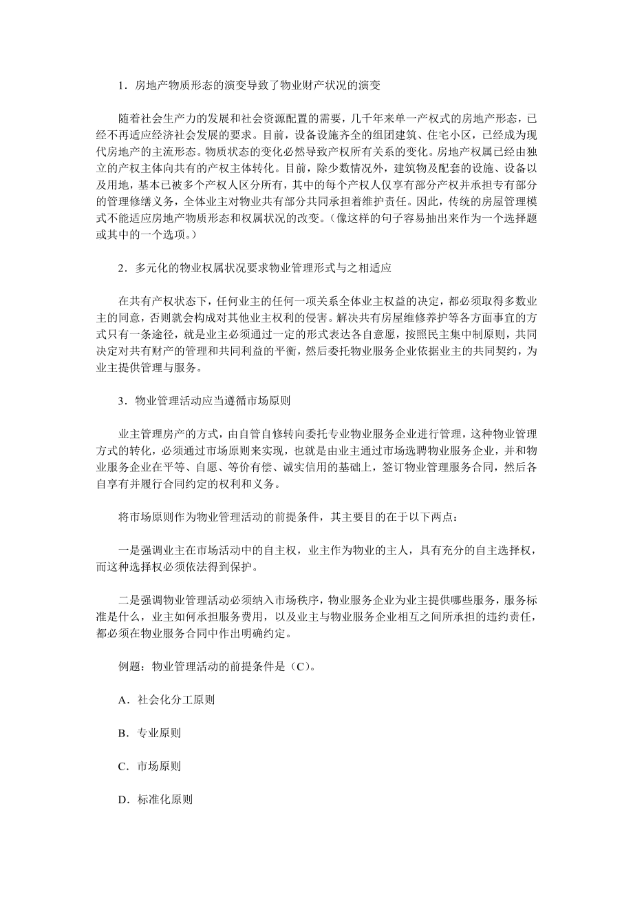 物业基本制度与政策考试重点.doc_第3页