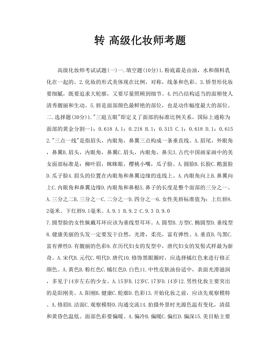 转 高级化妆师考题.doc_第1页