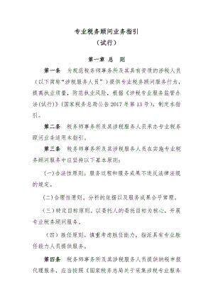 专业税务顾问业务指引.doc