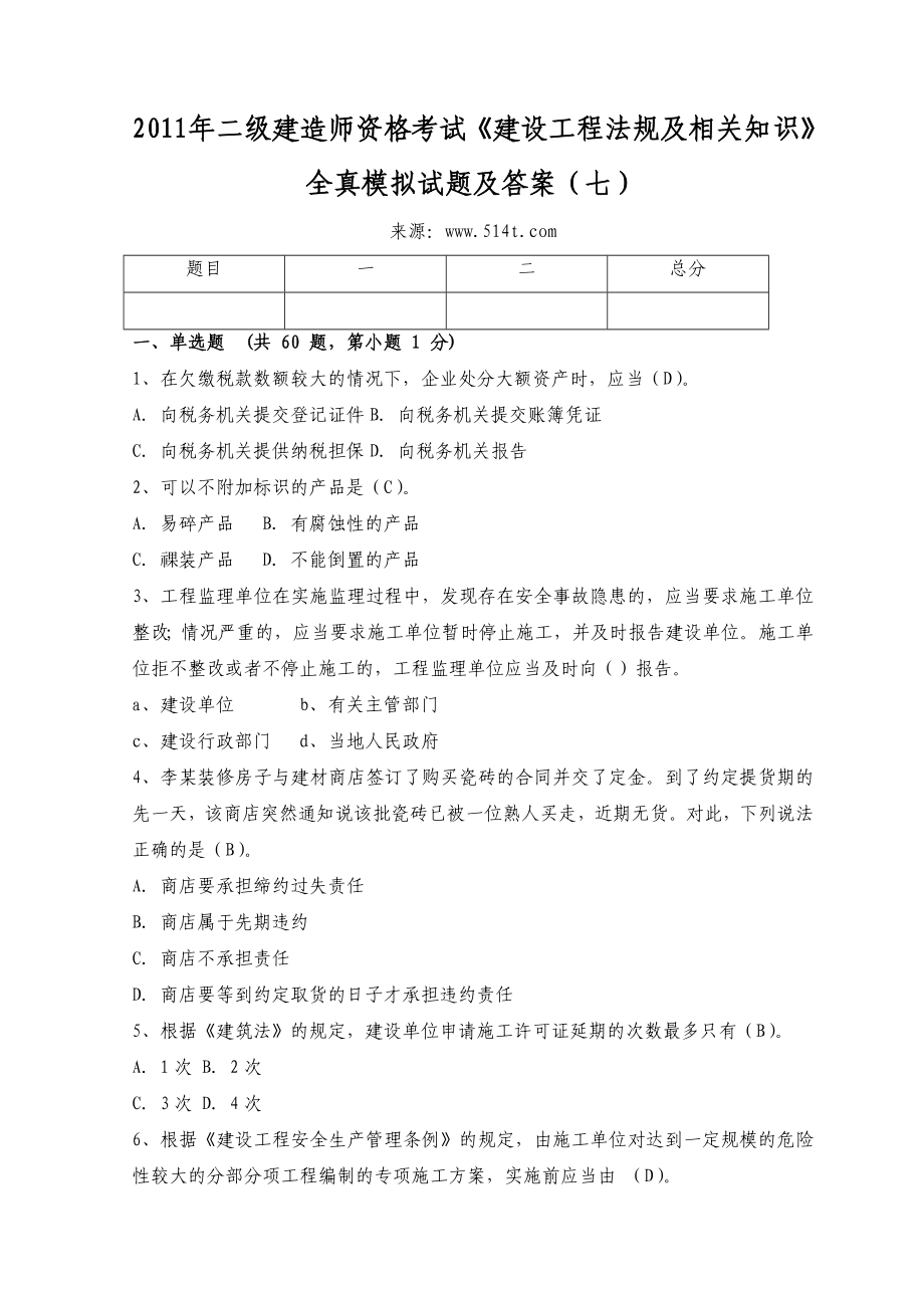 二级建造师资格考试《建设工程法规及相关知识》全真模拟试题及答案（七） .doc_第1页