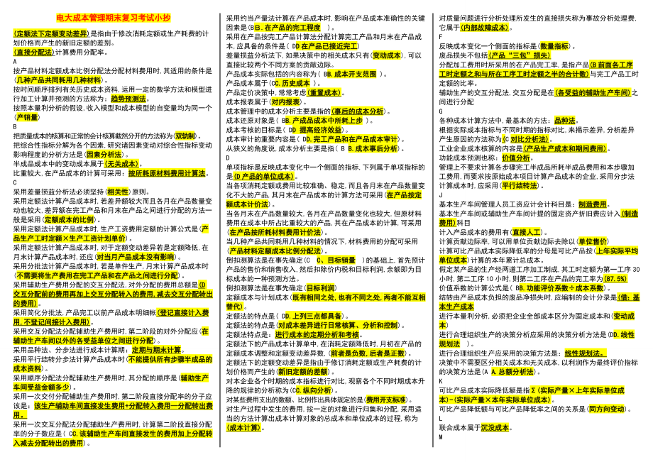 电大成本管理期末复习重点考试资料小抄【精编已排版可直接打印】.doc_第1页